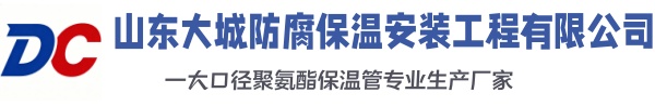米东大城防腐保温安装工程有限公司